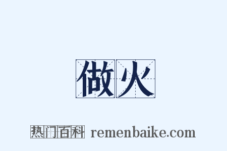 做火是什么意思的图片